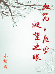 血咒，虛空凝望之眼