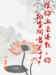 讓你上去湊數，你把全網唱哭了？