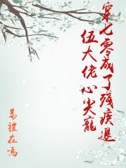 穿七零成了殘疾退伍大佬心尖寵