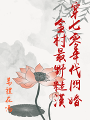 穿七零年代閃婚全村最野糙漢