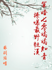 軍婚七零嬌嬌知青撩爆最野糙漢