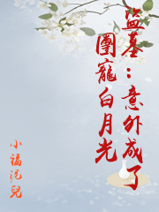 盜墓：意外成了團寵白月光