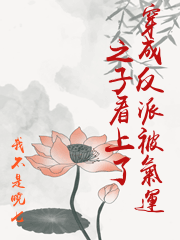 穿成反派被氣運之子看上了