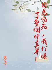 因為怕死，我打爆了整個修真界！