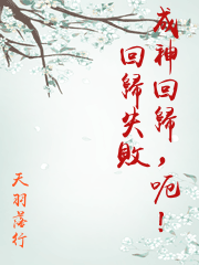 成神回歸，呃！回歸失敗