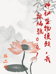 神秘生物復甦，我被編號001