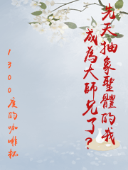 先天抽象聖體的我成為大師兄了？