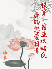 快穿：宿主攻略反派的戀愛日常