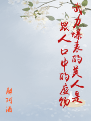 武力爆表的美人是眾人口中的廢物