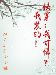 快穿：我可憐？我裝的！