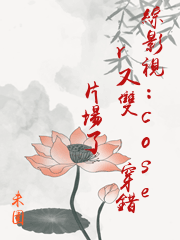 綜影視：coser又雙叒叕穿錯片場了