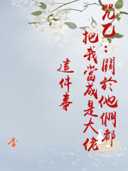 咒乙：關於他們都把我當成是大佬這件事