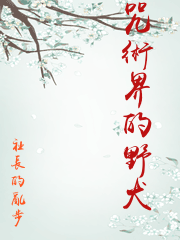 咒術界的野犬