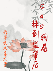 Cos狗卷棘到盜筆后