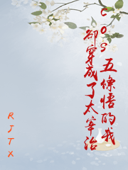 cos五條悟的我卻穿成了太宰治