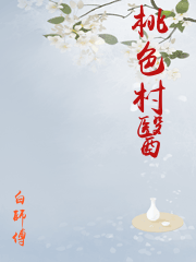 桃色村醫