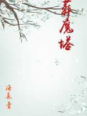葬魔塔