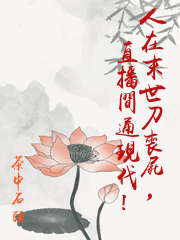 人在末世刀喪屍，直播間通現代！