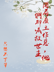 開局廢土作惡，他們卻喊救世主
