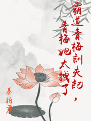 霸道青梅訓夫記，青梅她太拽了