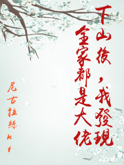 下山後，我發現全家都是大佬