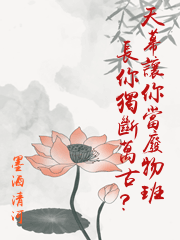天幕讓你當廢物班長你獨斷萬古？