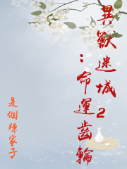 異獸迷城2：命運齒輪