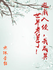 遊戲入侵，我成異世界老舅了！