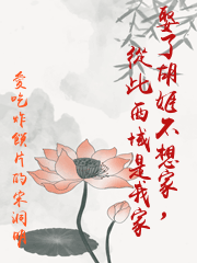娶了胡姬不想家，從此西域是我家