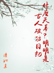 什麼天幕？明明是古人破防日記