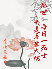 亂世：每日一死士，我是幕後大佬