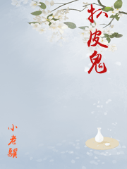 扒皮鬼