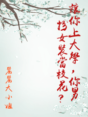 讓你上大學，你男扮女裝當校花？