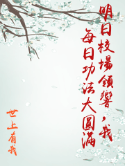 明日校場領響，我每日功法大圓滿