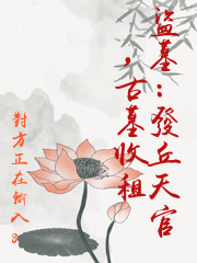 盜墓：發丘天官，古墓收租