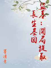 盜墓：開局提取長生基因