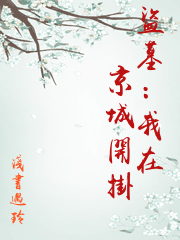 盜墓：我在京城開掛