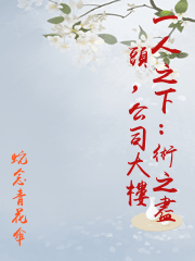 一人之下：術之盡頭，公司大樓