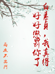 白素貞，我真得好好懲罰你了