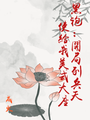 黑袍：開局列兵天使給我美式大座