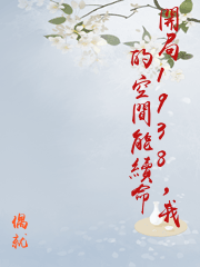 開局1938，我的空間能續命