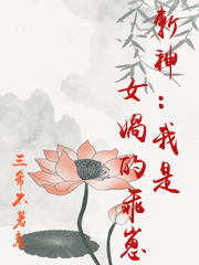 斬神：我是女媧的乖崽
