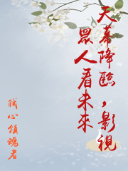 天幕降臨，影視眾人看未來
