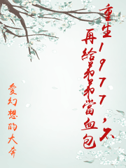 重生1977，不再給弟弟當血包