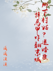 鄉下村姑？退婚後掉馬甲炸翻京城
