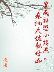 穿成社恐小陰濕，瘋批大佬親好凶