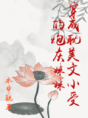 穿成耽美文小受的炮灰妹妹