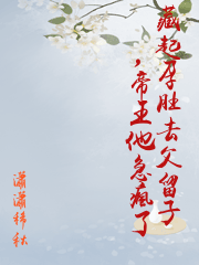 藏起孕肚去父留子，帝王他急瘋了
