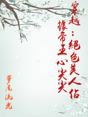 穿越：絕色美人佔據帝王心尖尖