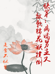 快穿：病嬌男主又被軟糯花妖撲倒